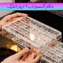 منظم اكسسورات ومجوهرات 3 ادوار الشيك